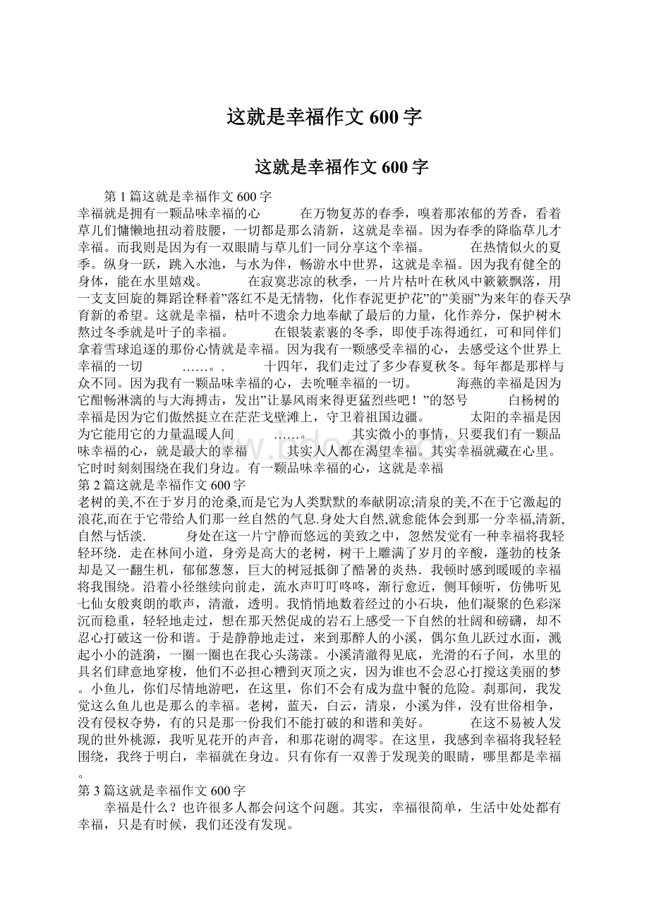 这就是幸福作文600字.docx