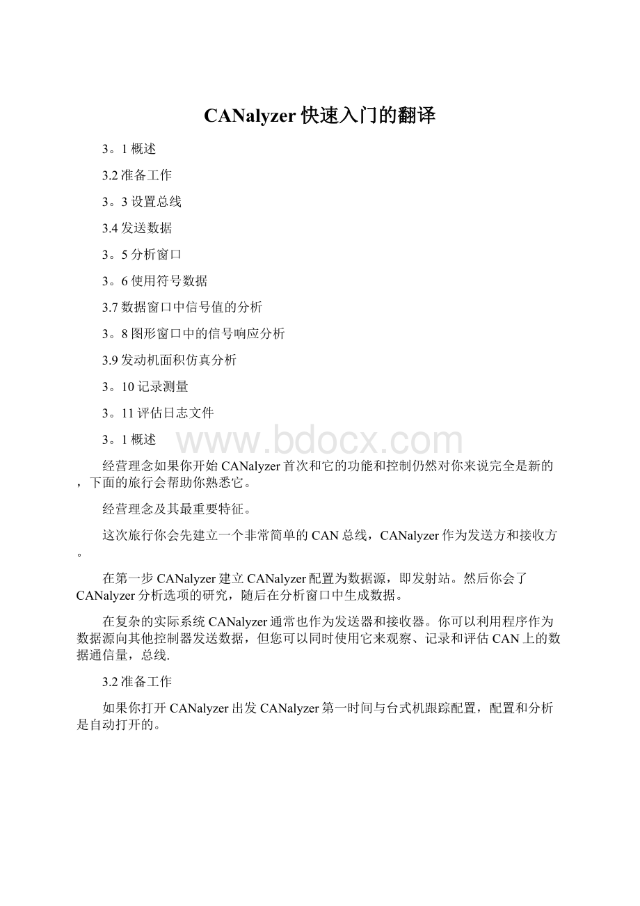 CANalyzer快速入门的翻译Word格式文档下载.docx