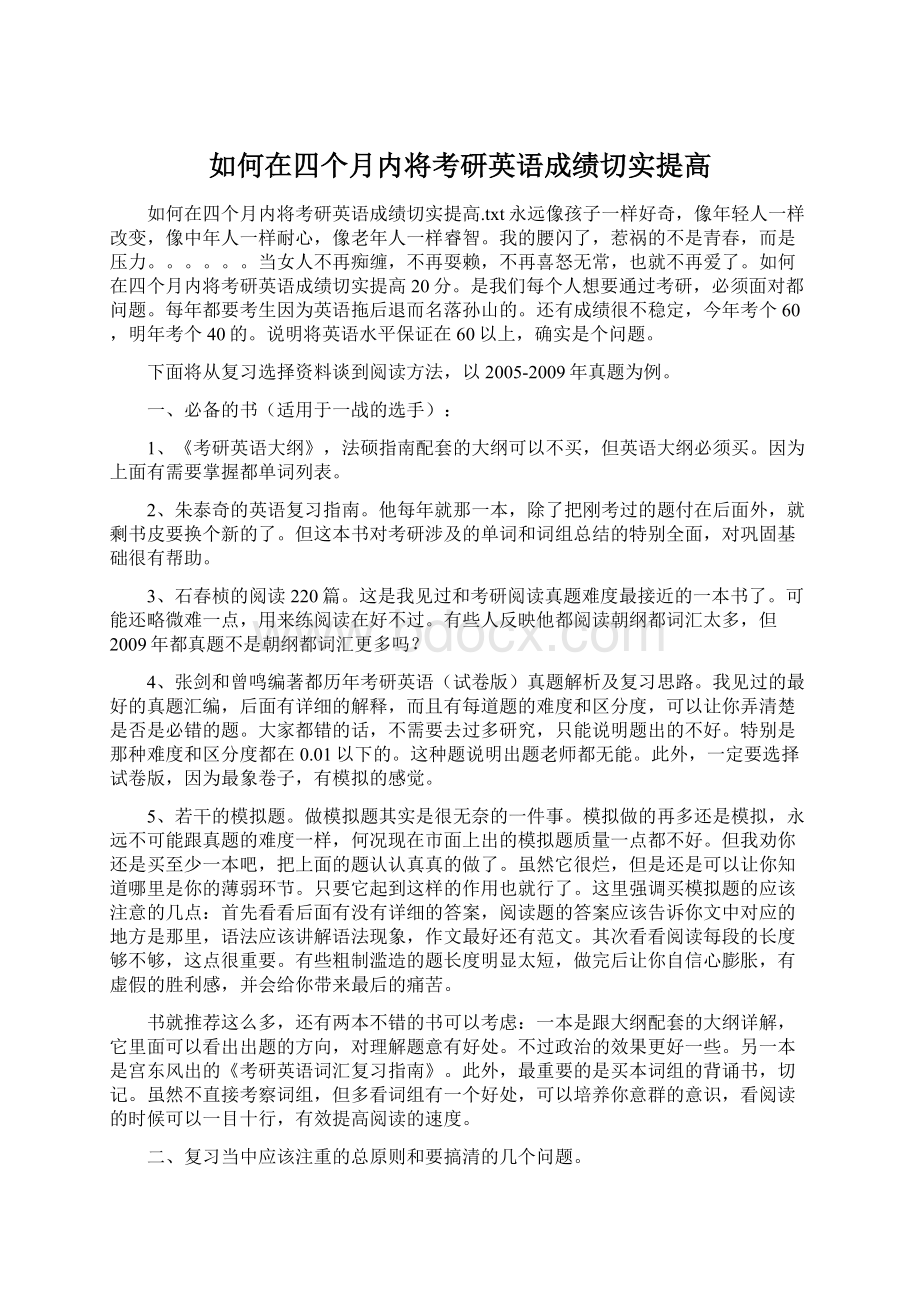 如何在四个月内将考研英语成绩切实提高.docx