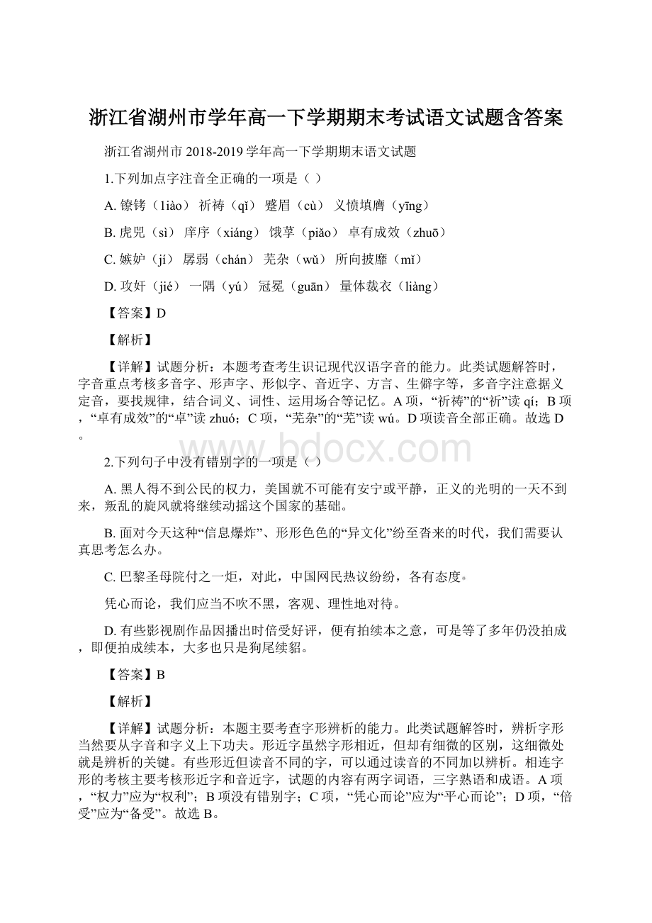 浙江省湖州市学年高一下学期期末考试语文试题含答案.docx_第1页