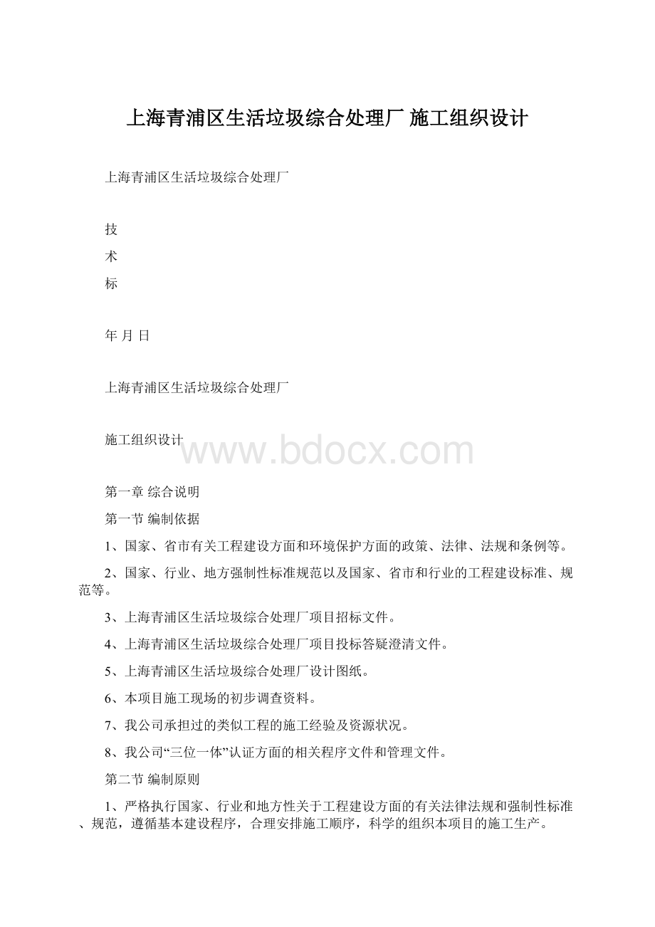 上海青浦区生活垃圾综合处理厂 施工组织设计.docx_第1页