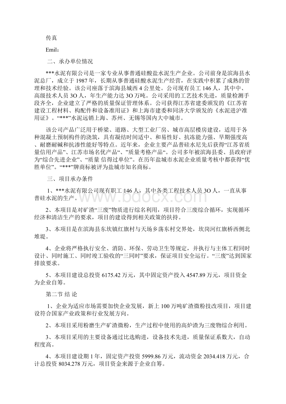 年产100万吨矿渣微粉技改项目可行性研究报告.docx_第3页