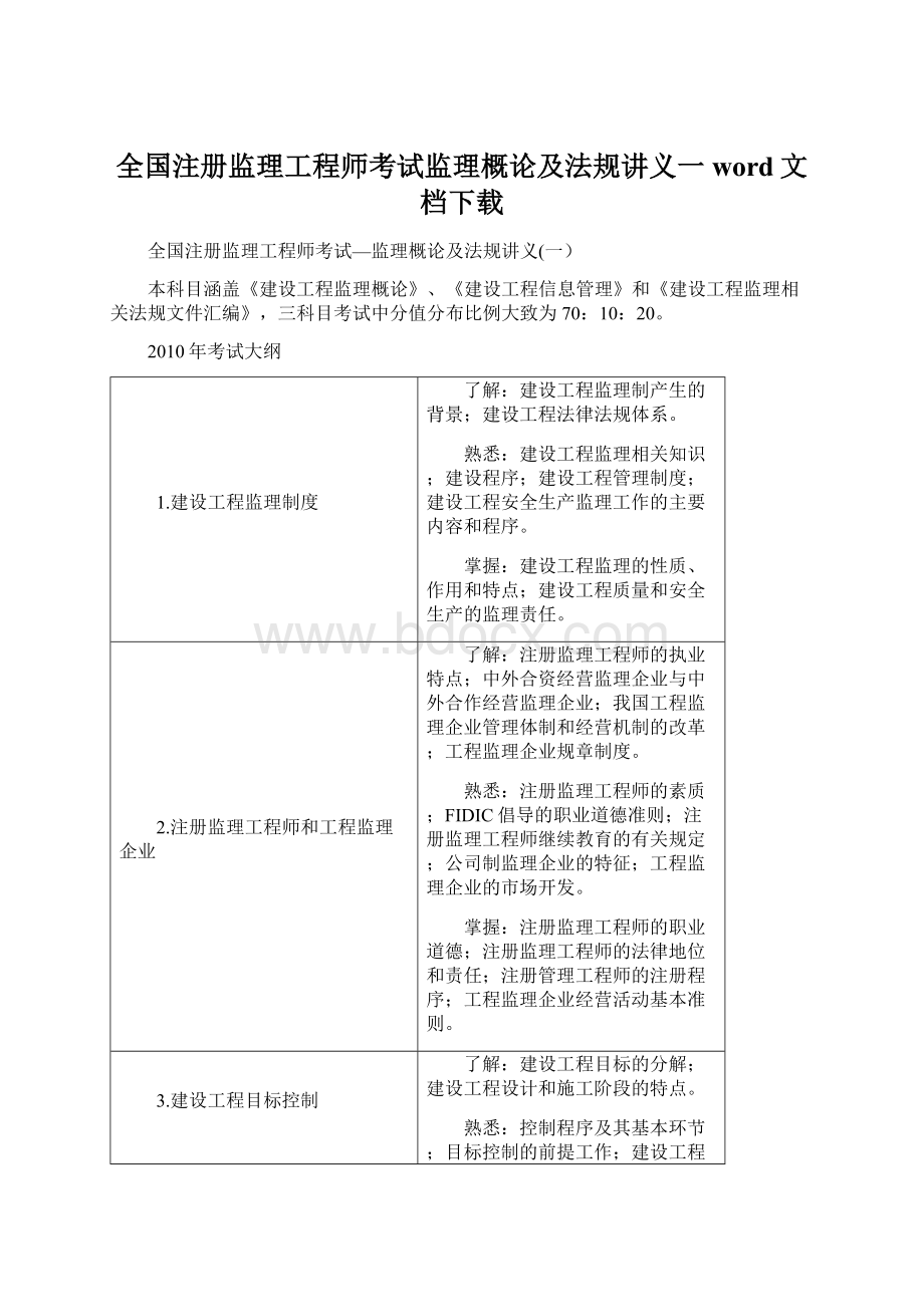 全国注册监理工程师考试监理概论及法规讲义一word文档下载Word文档下载推荐.docx