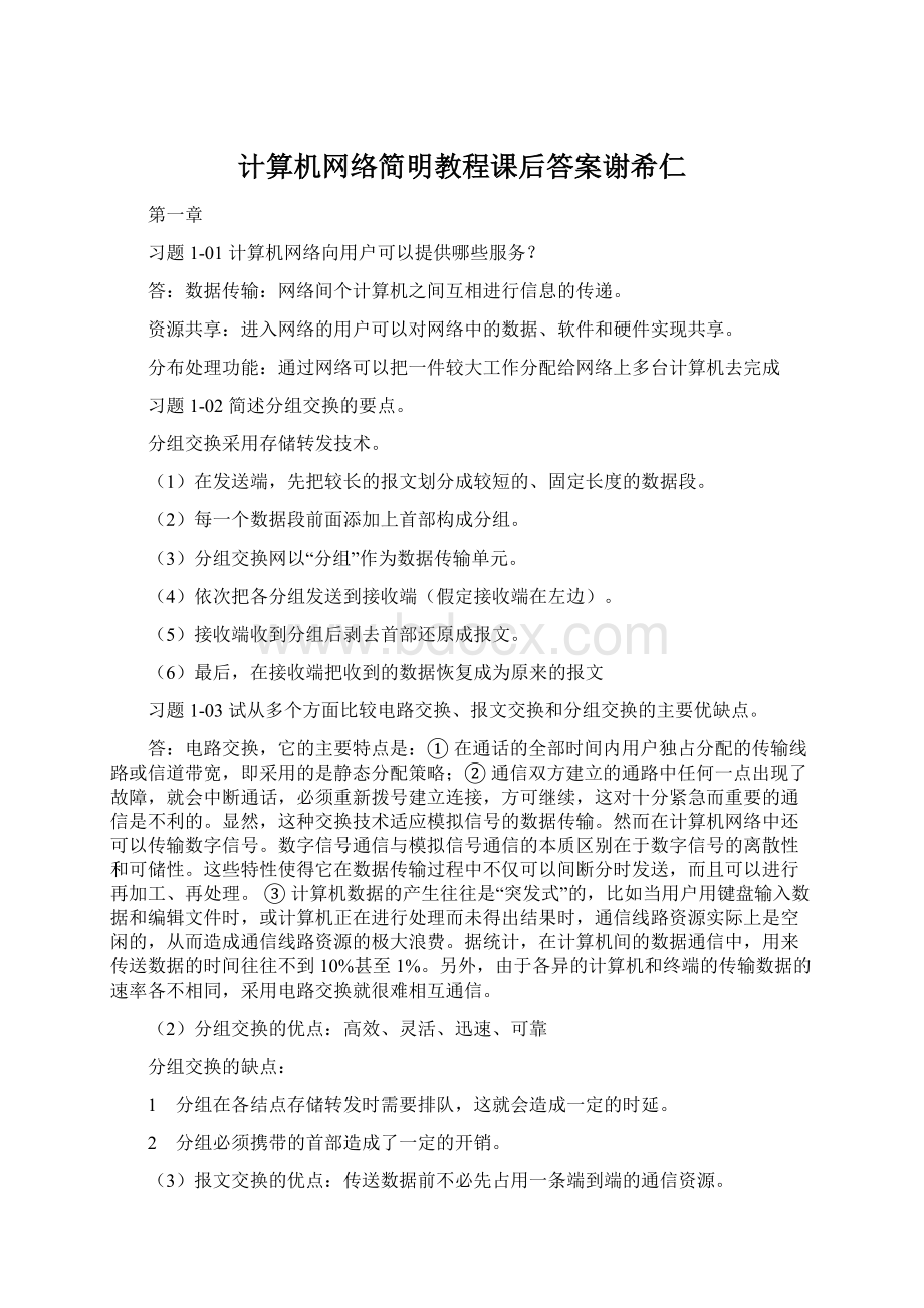 计算机网络简明教程课后答案谢希仁.docx