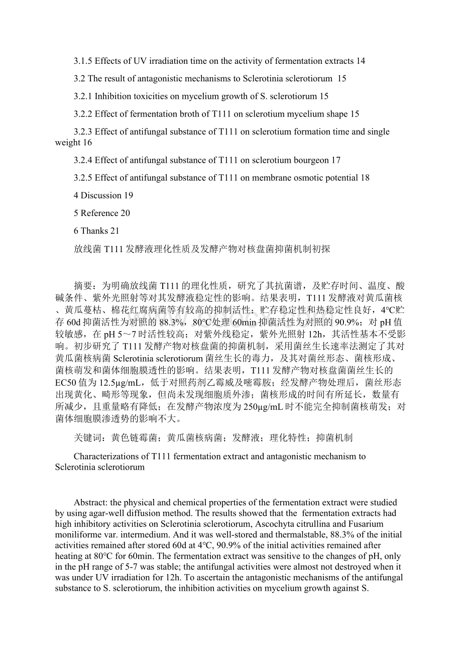 放线菌T111发酵液理化性质及发酵产物对核盘菌抑菌机制初探.docx_第3页