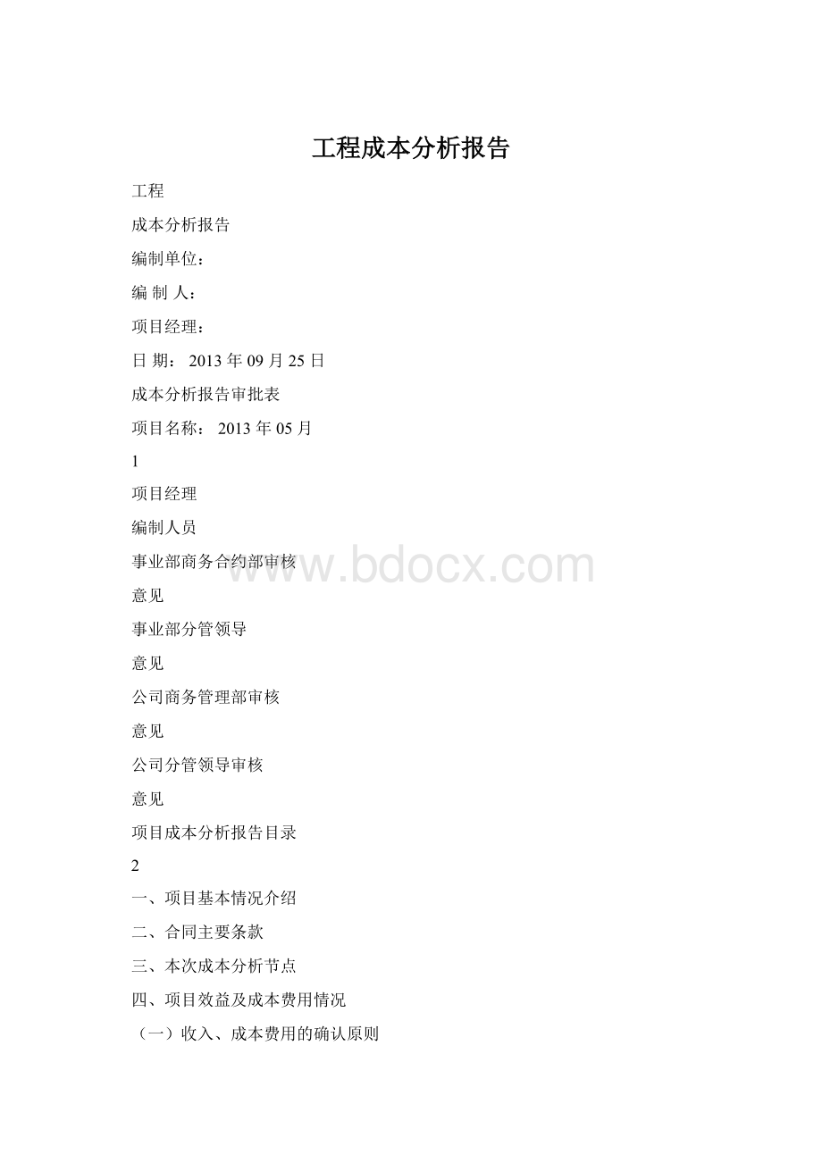 工程成本分析报告.docx_第1页