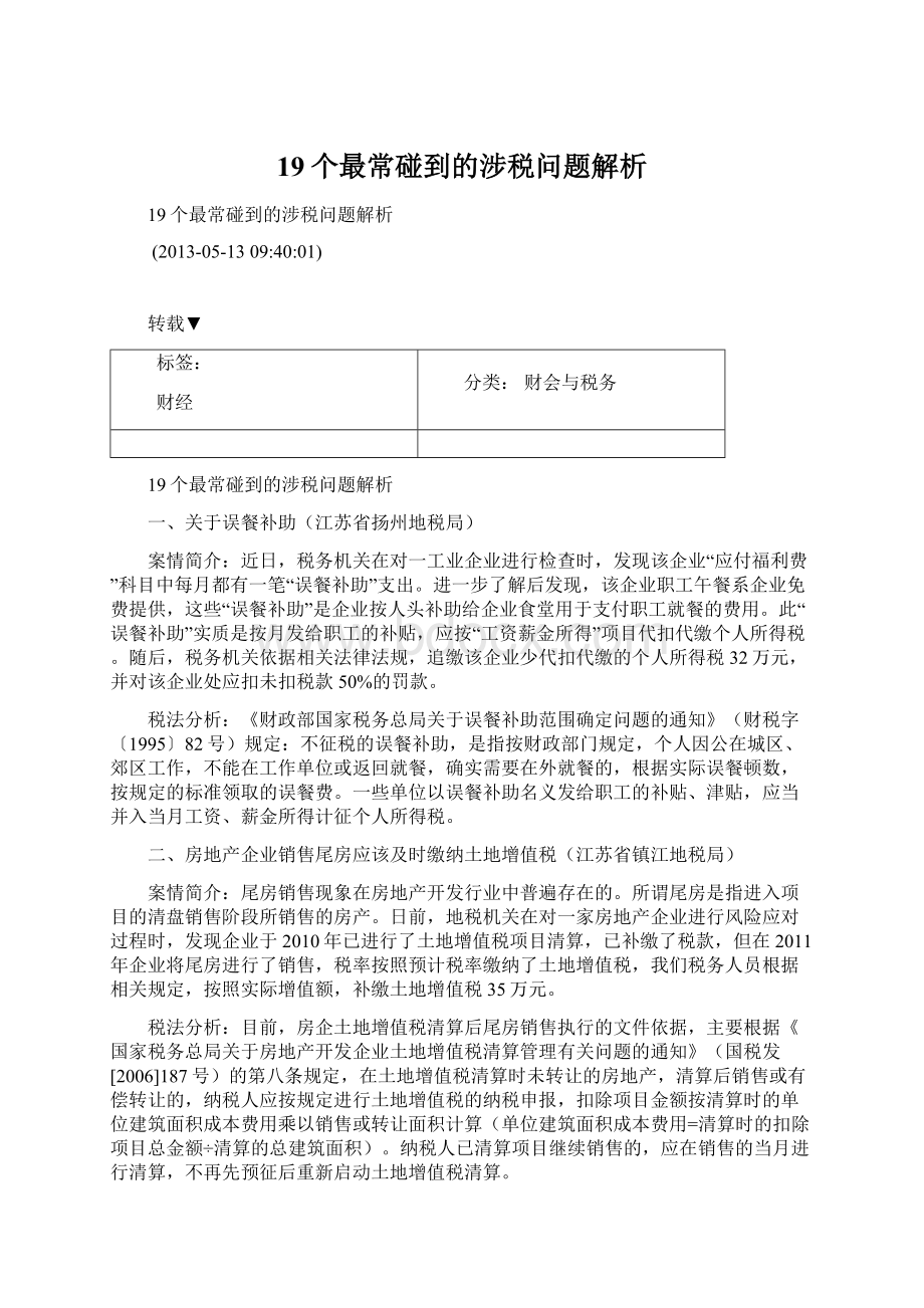 19个最常碰到的涉税问题解析.docx