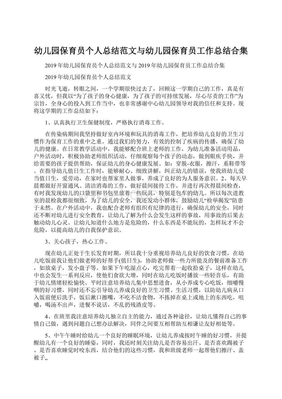 幼儿园保育员个人总结范文与幼儿园保育员工作总结合集Word文档格式.docx