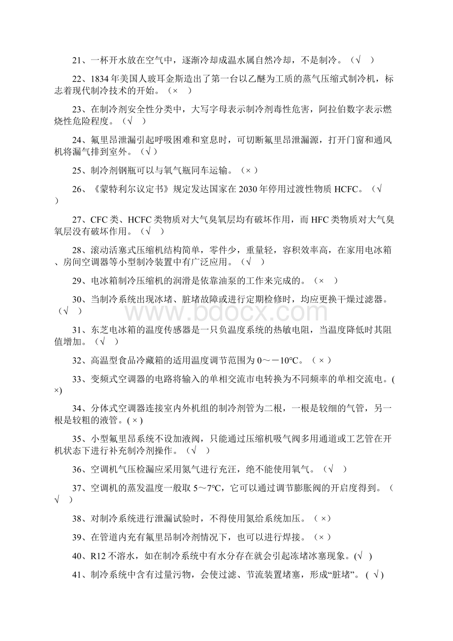 小型制冷装置题库.docx_第2页