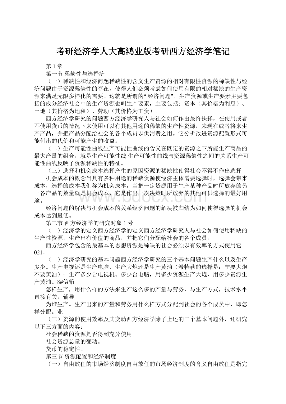 考研经济学人大高鸿业版考研西方经济学笔记.docx_第1页