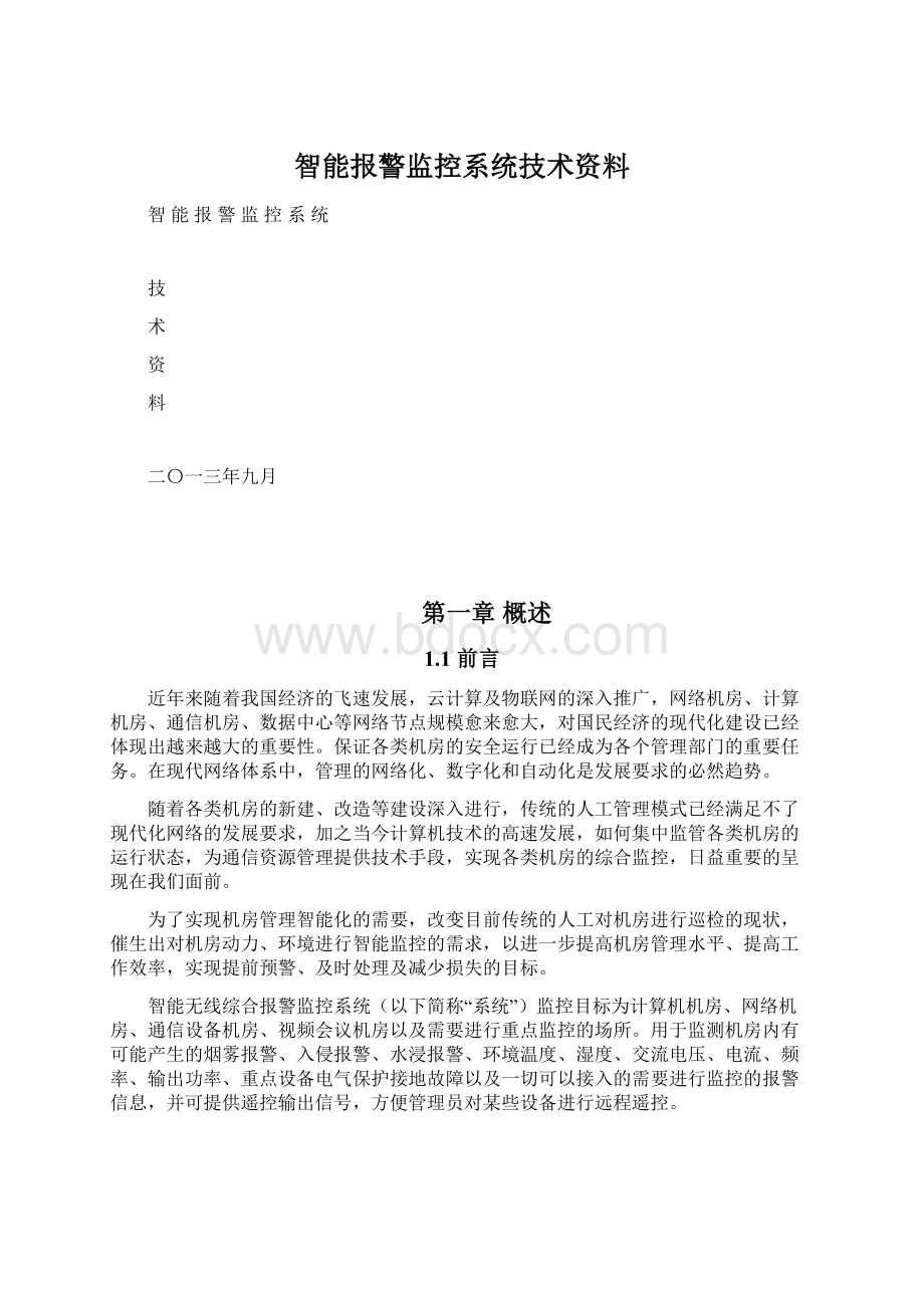 智能报警监控系统技术资料Word文档格式.docx_第1页