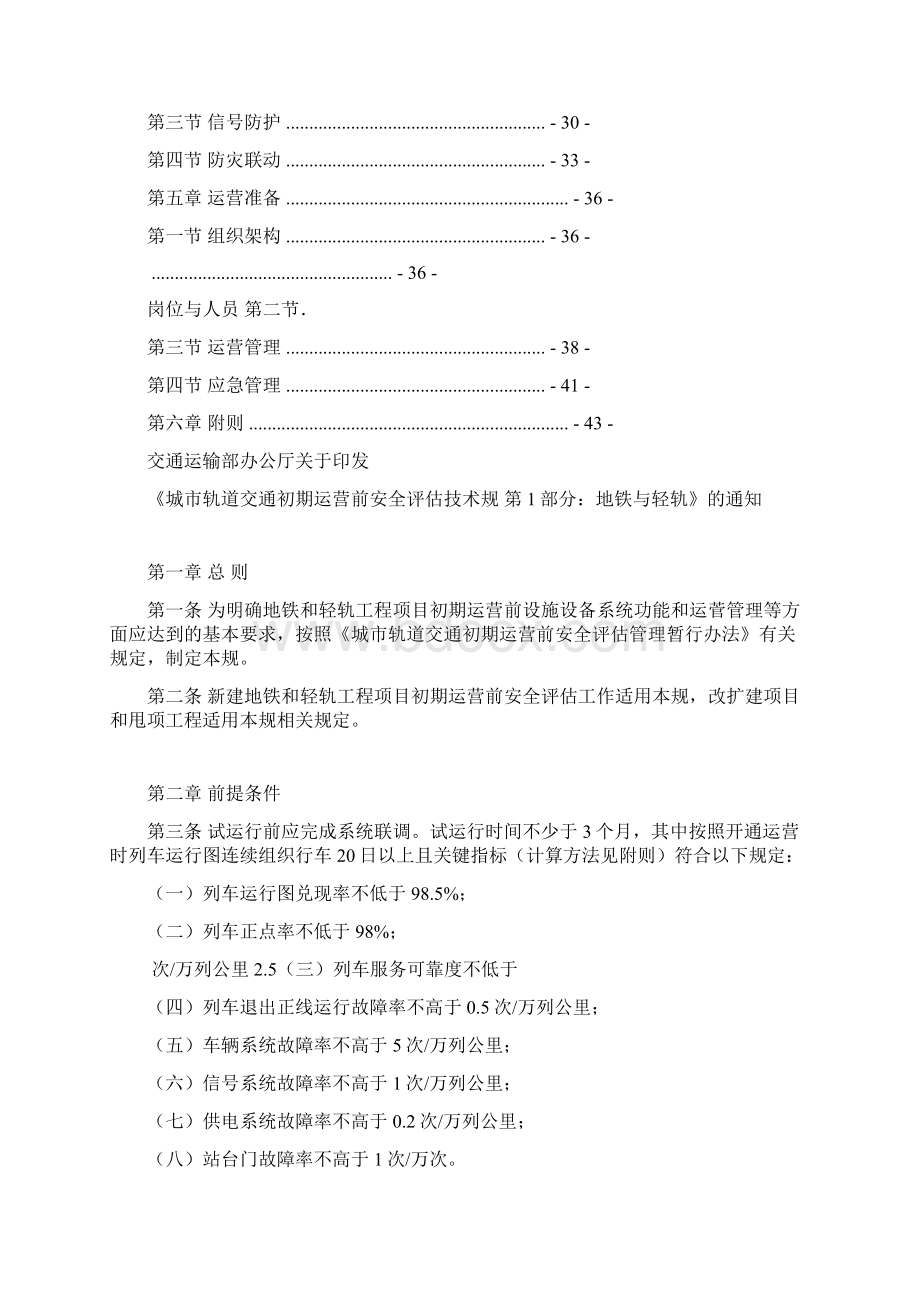 城市轨道交通初期运营前安全系统评估技术要求规范 第1部分地铁和轻轨Word格式.docx_第2页