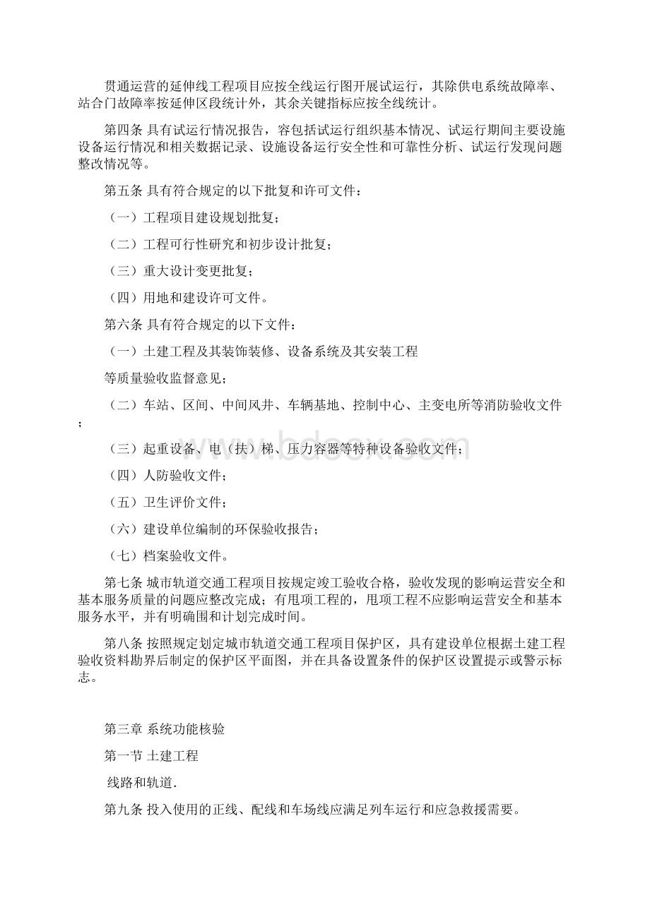 城市轨道交通初期运营前安全系统评估技术要求规范 第1部分地铁和轻轨.docx_第3页