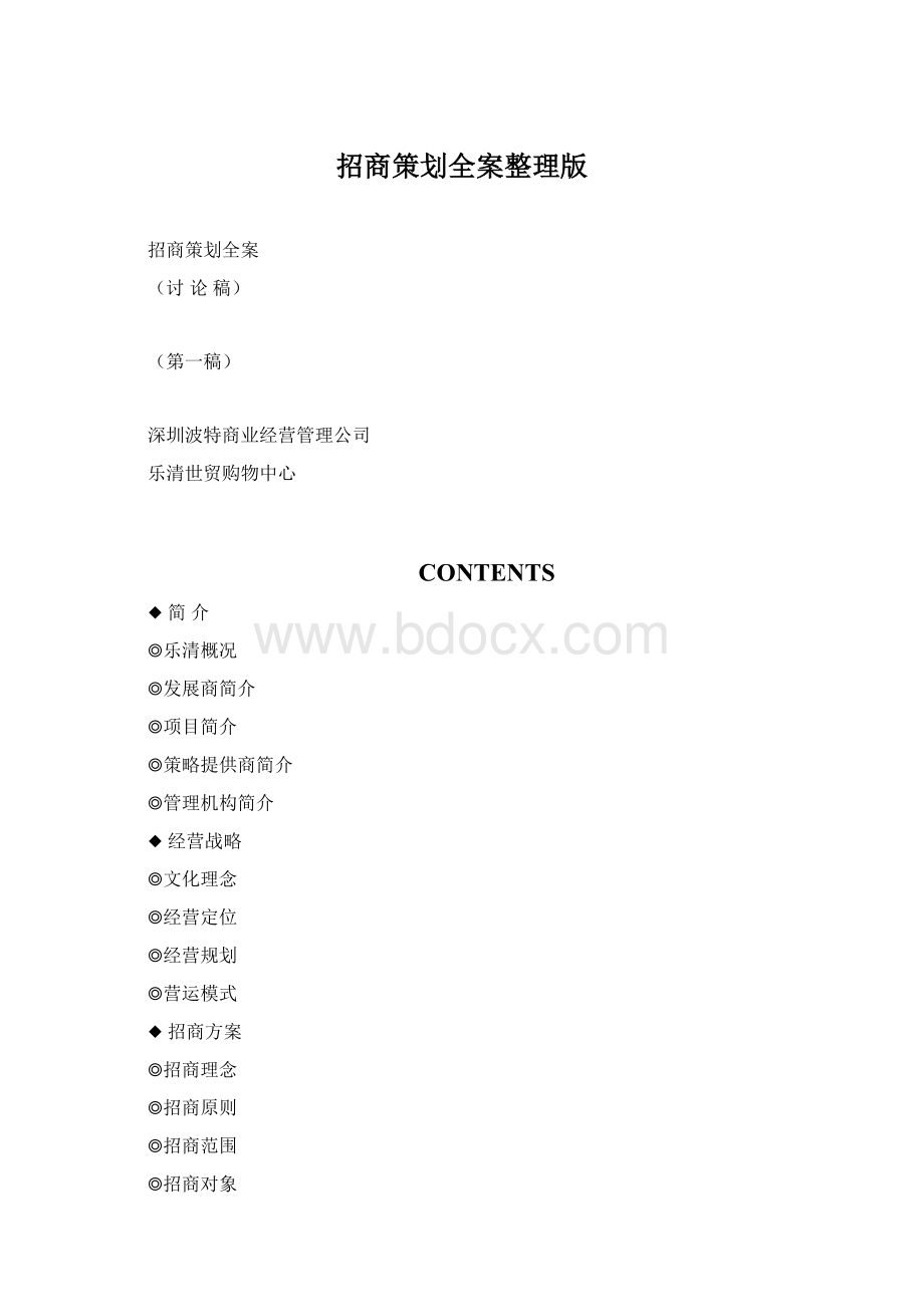 招商策划全案整理版.docx