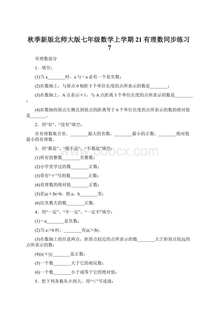 秋季新版北师大版七年级数学上学期21有理数同步练习7Word文件下载.docx