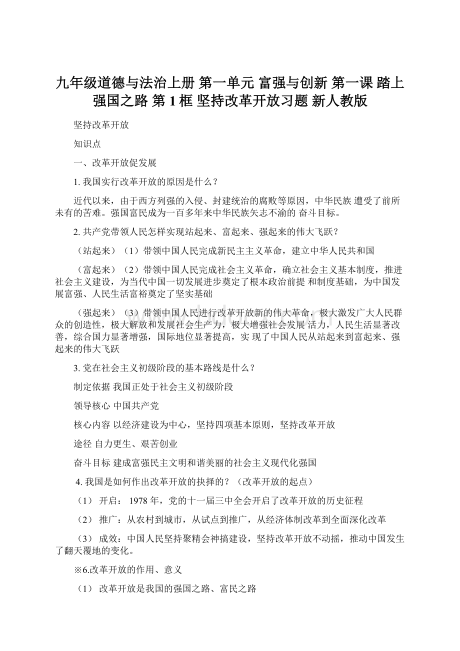 九年级道德与法治上册 第一单元 富强与创新 第一课 踏上强国之路 第1框 坚持改革开放习题 新人教版.docx_第1页