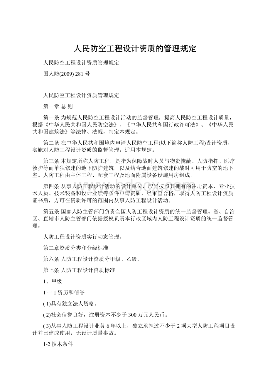 人民防空工程设计资质的管理规定Word文档下载推荐.docx_第1页