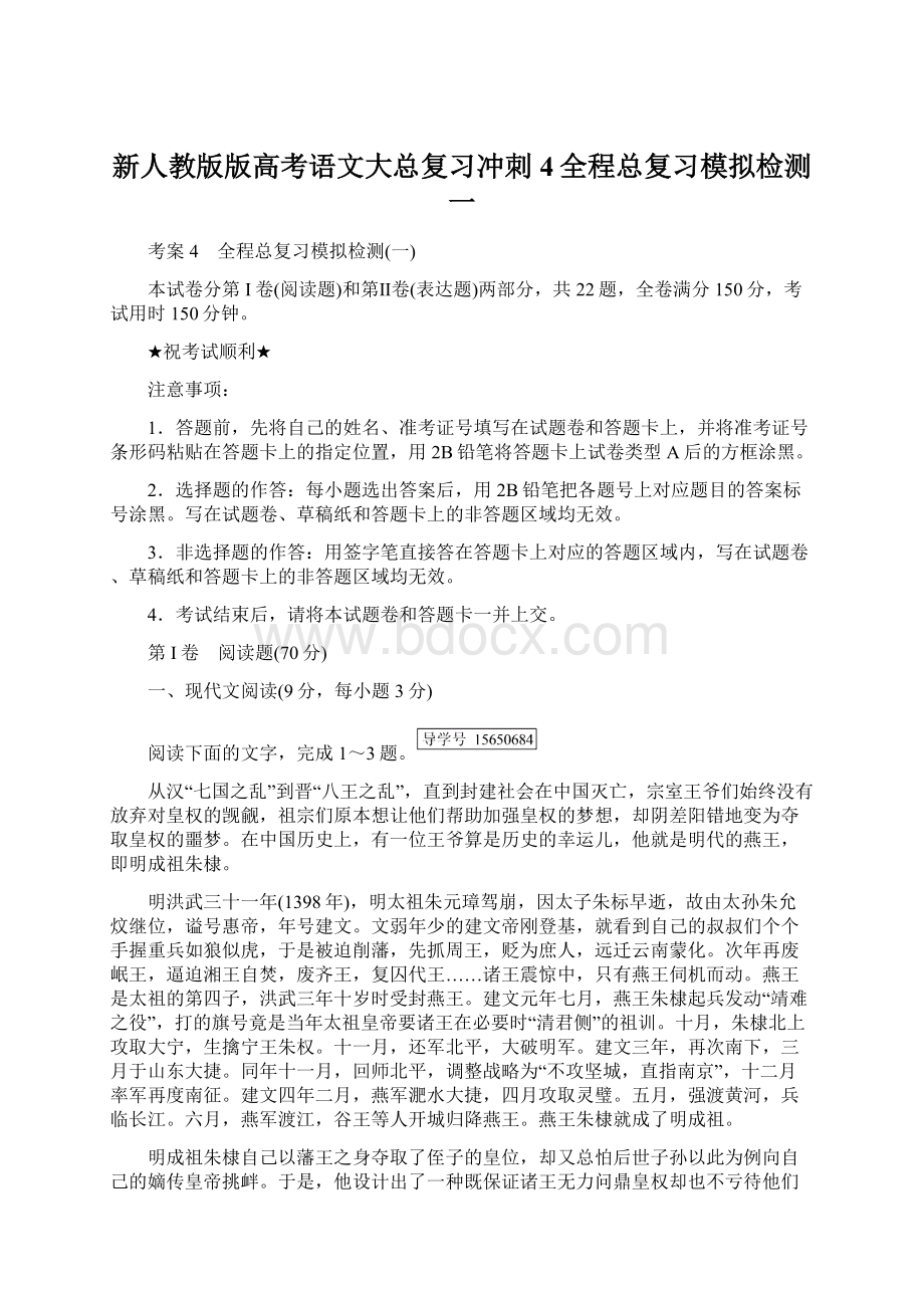 新人教版版高考语文大总复习冲刺4全程总复习模拟检测一Word文档下载推荐.docx