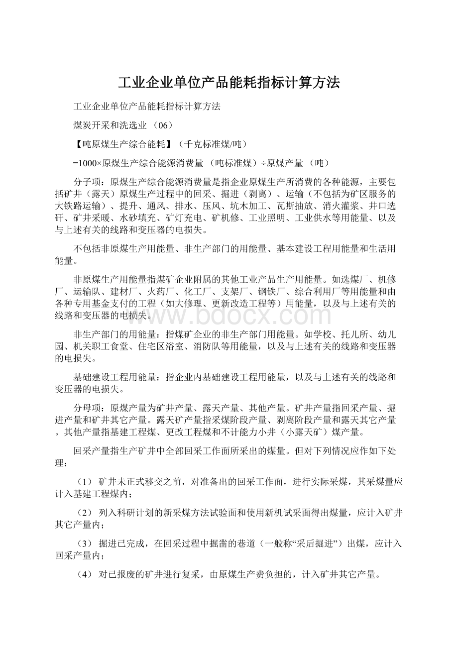 工业企业单位产品能耗指标计算方法.docx