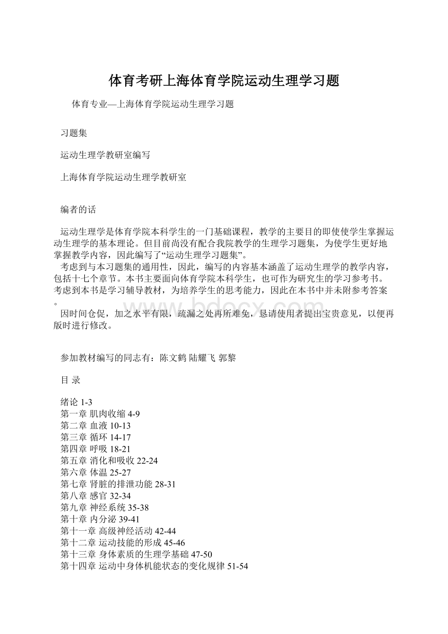 体育考研上海体育学院运动生理学习题Word文档格式.docx_第1页