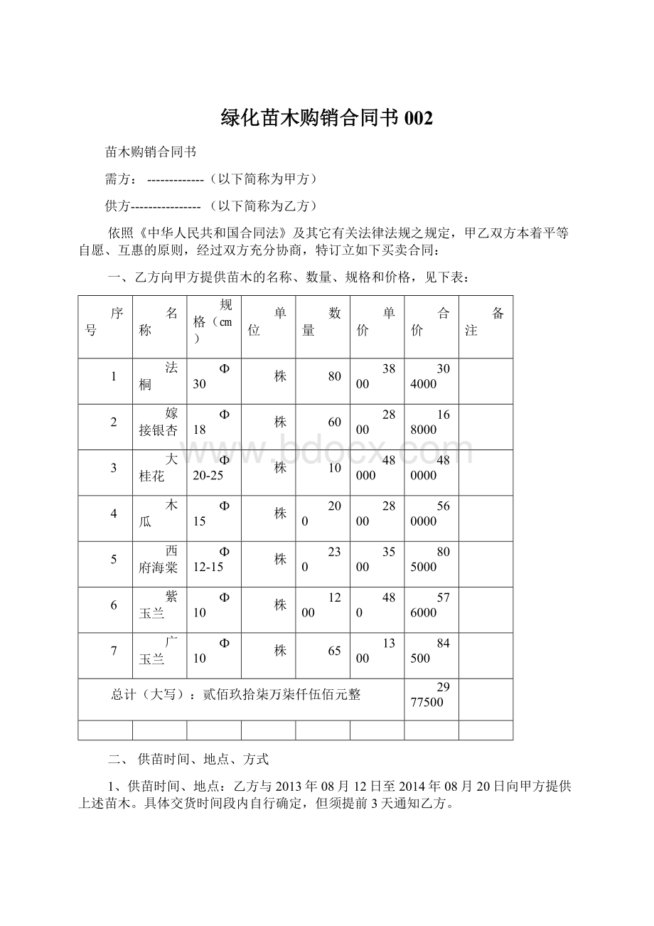 绿化苗木购销合同书002.docx_第1页