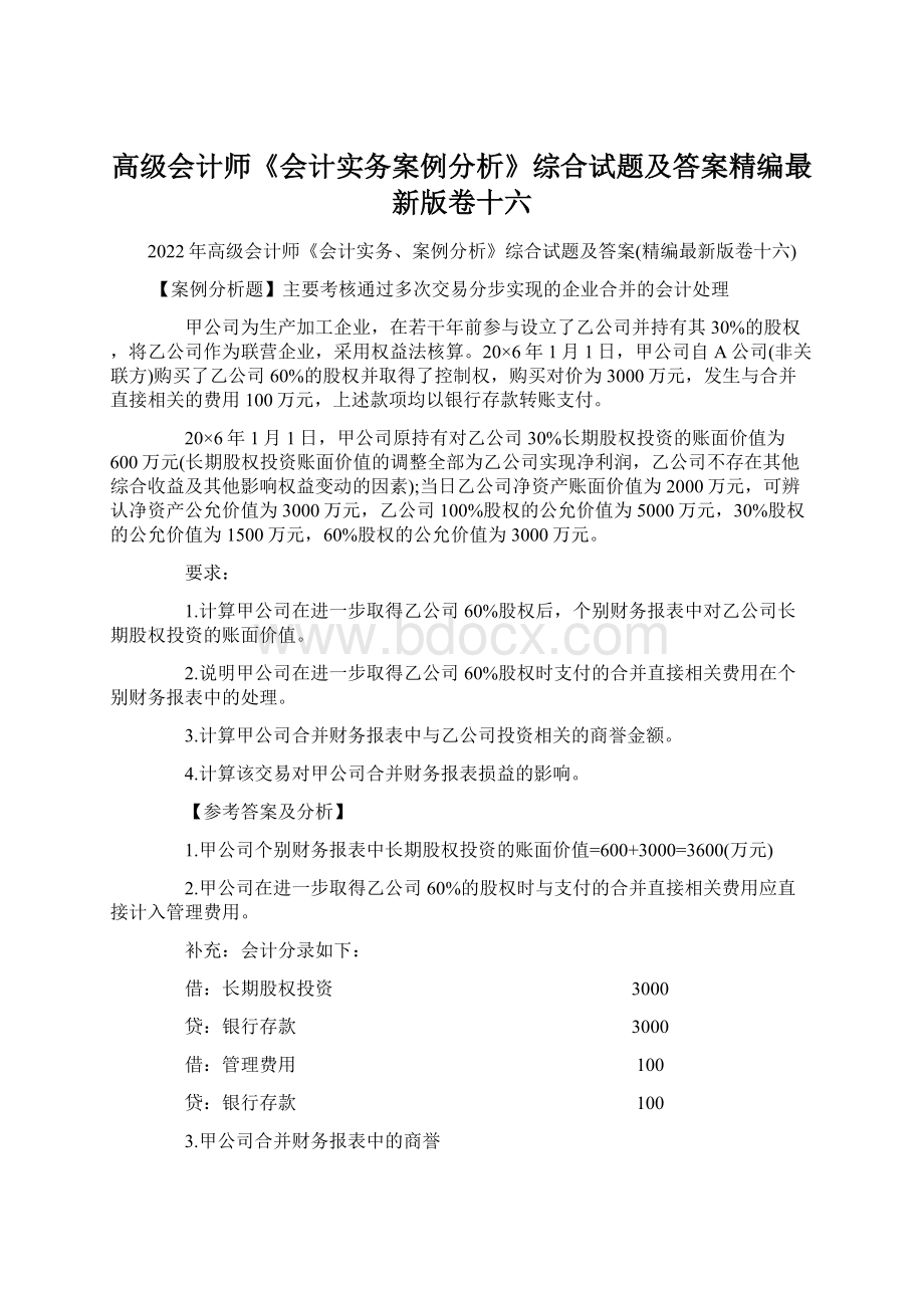 高级会计师《会计实务案例分析》综合试题及答案精编最新版卷十六Word下载.docx