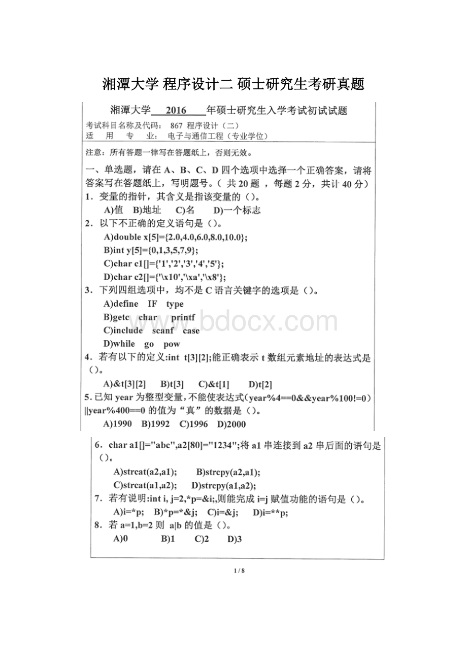 湘潭大学 程序设计二 硕士研究生考研真题.docx_第1页