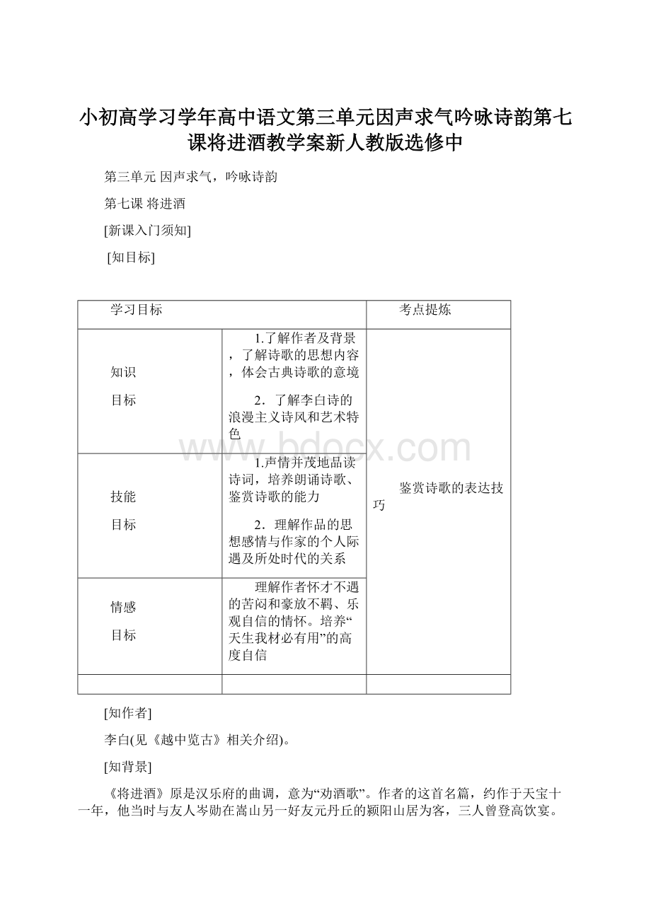 小初高学习学年高中语文第三单元因声求气吟咏诗韵第七课将进酒教学案新人教版选修中.docx_第1页