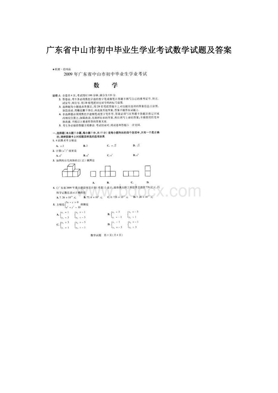 广东省中山市初中毕业生学业考试数学试题及答案.docx