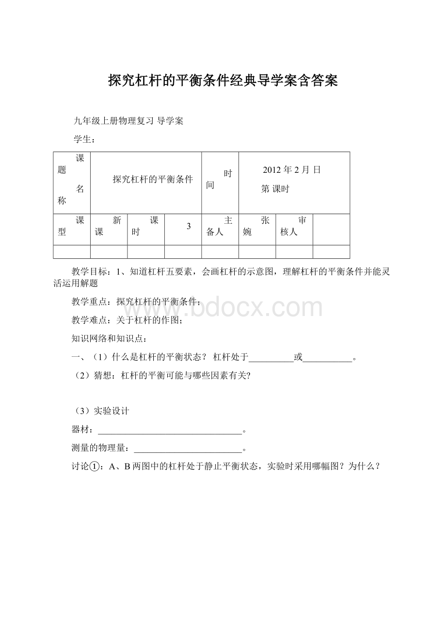 探究杠杆的平衡条件经典导学案含答案Word格式.docx_第1页