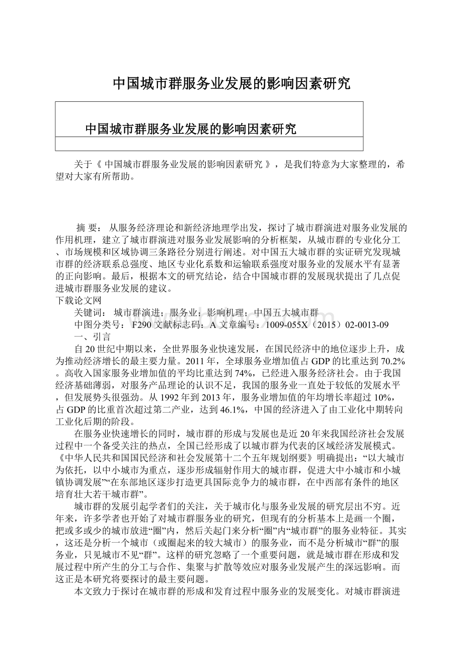 中国城市群服务业发展的影响因素研究Word下载.docx