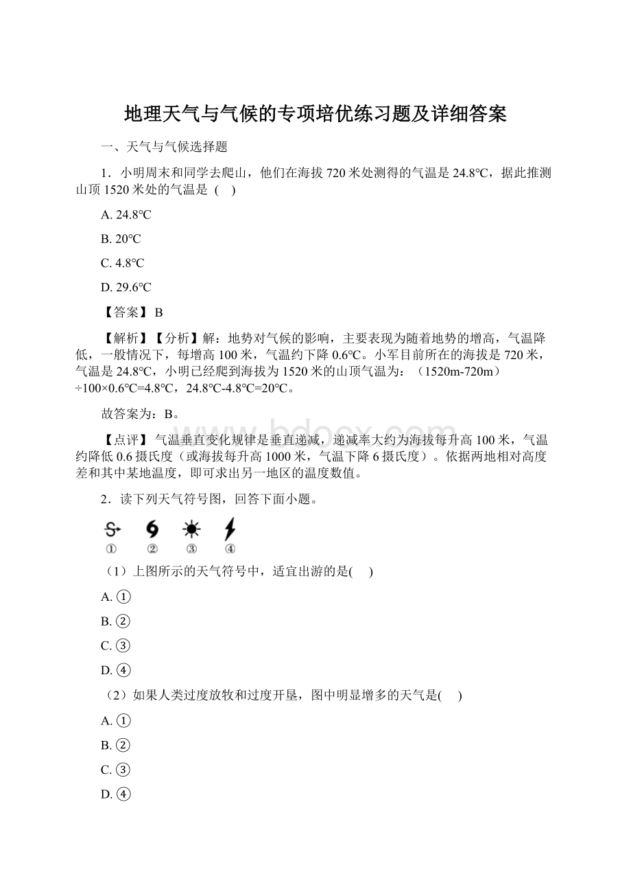 地理天气与气候的专项培优练习题及详细答案Word格式文档下载.docx_第1页