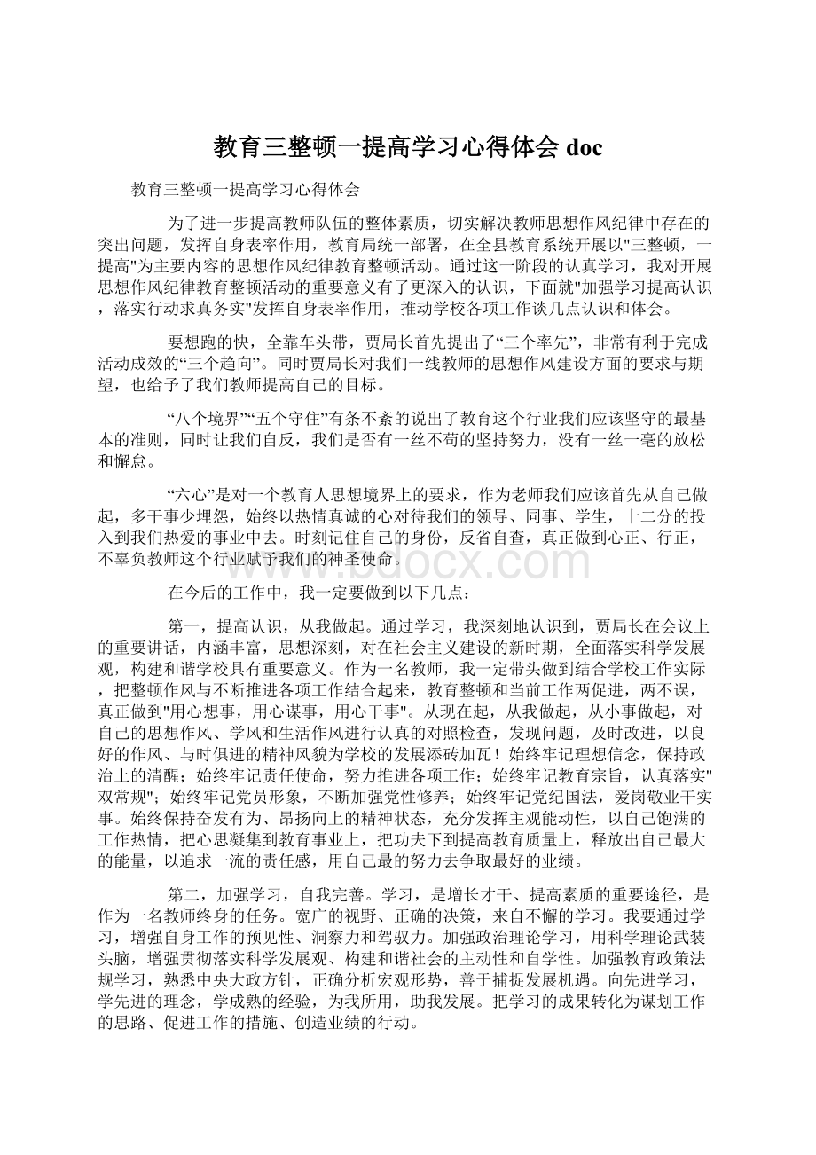 教育三整顿一提高学习心得体会doc.docx