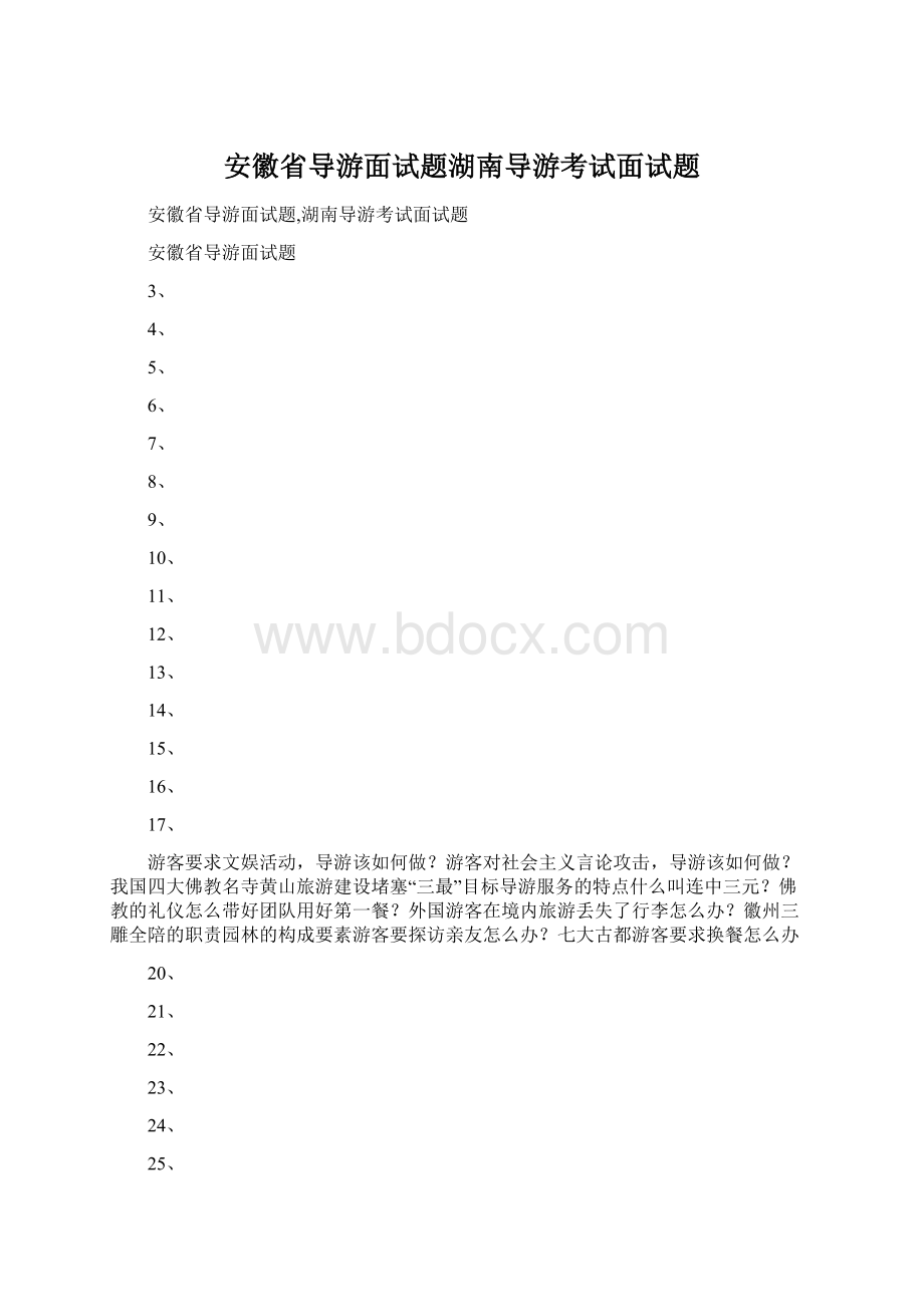 安徽省导游面试题湖南导游考试面试题Word文档下载推荐.docx_第1页