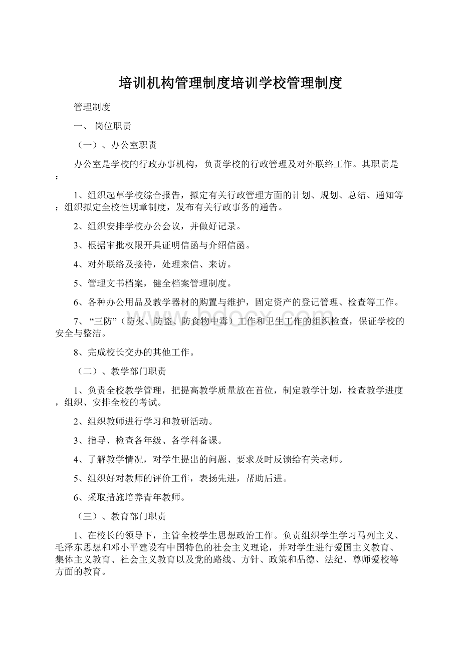 培训机构管理制度培训学校管理制度文档格式.docx