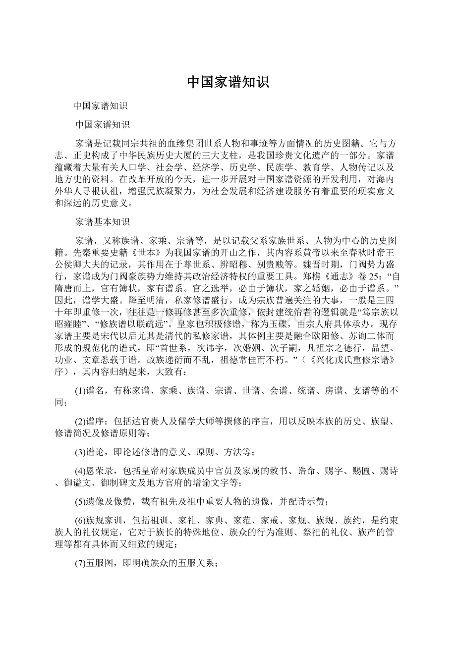 中国家谱知识Word文件下载.docx_第1页