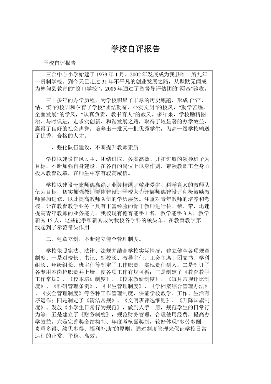 学校自评报告Word文档下载推荐.docx