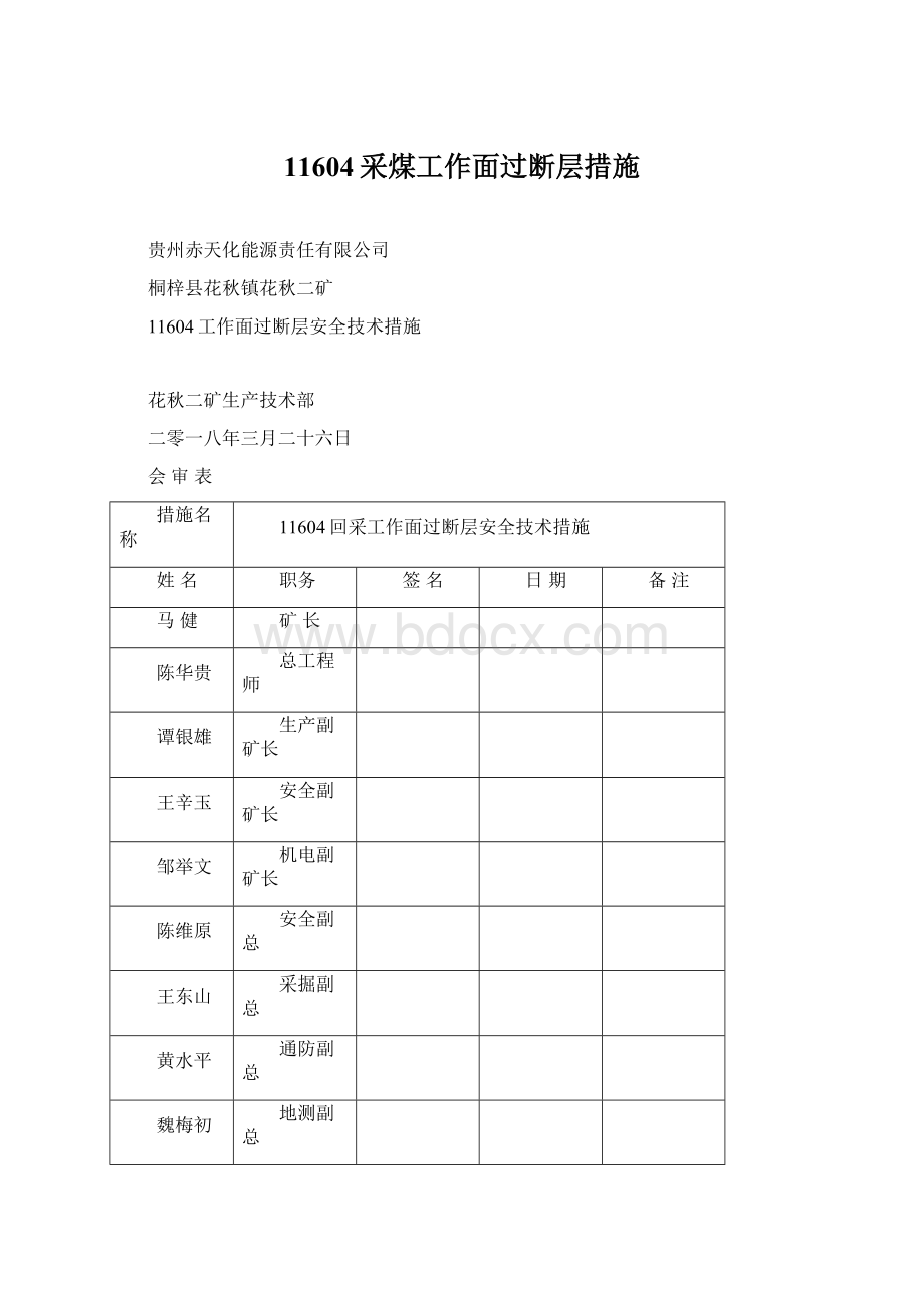 11604采煤工作面过断层措施Word下载.docx_第1页