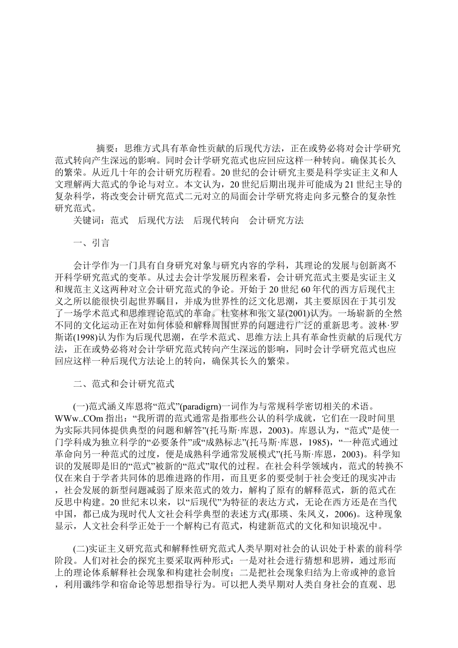 会计研究范式的转向 由现代性到后现代的论文会计研究论文.docx_第2页