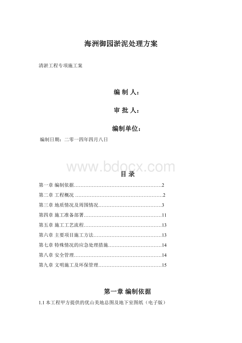 海洲御园淤泥处理方案Word文档格式.docx