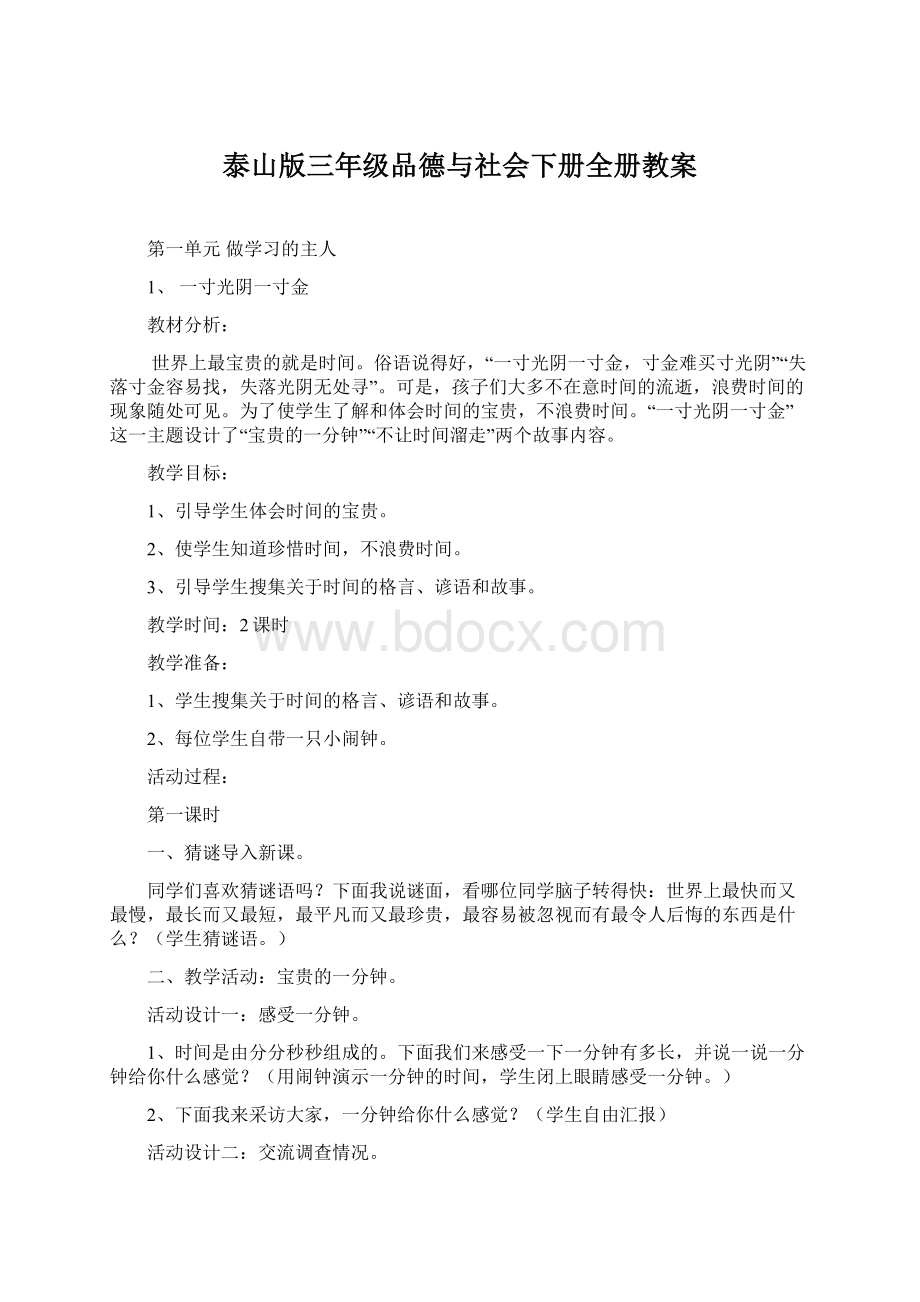 泰山版三年级品德与社会下册全册教案Word下载.docx_第1页