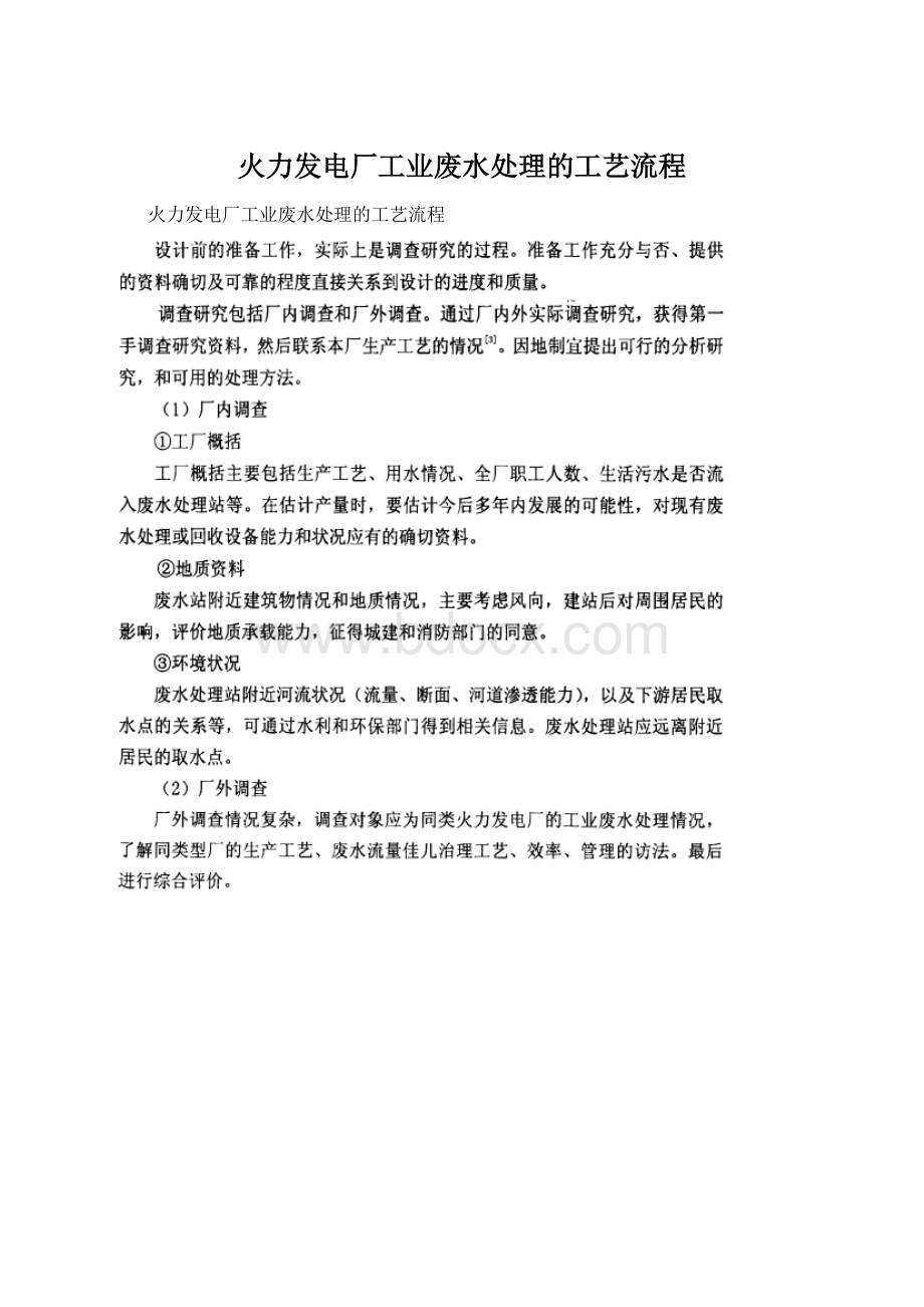 火力发电厂工业废水处理的工艺流程Word格式.docx