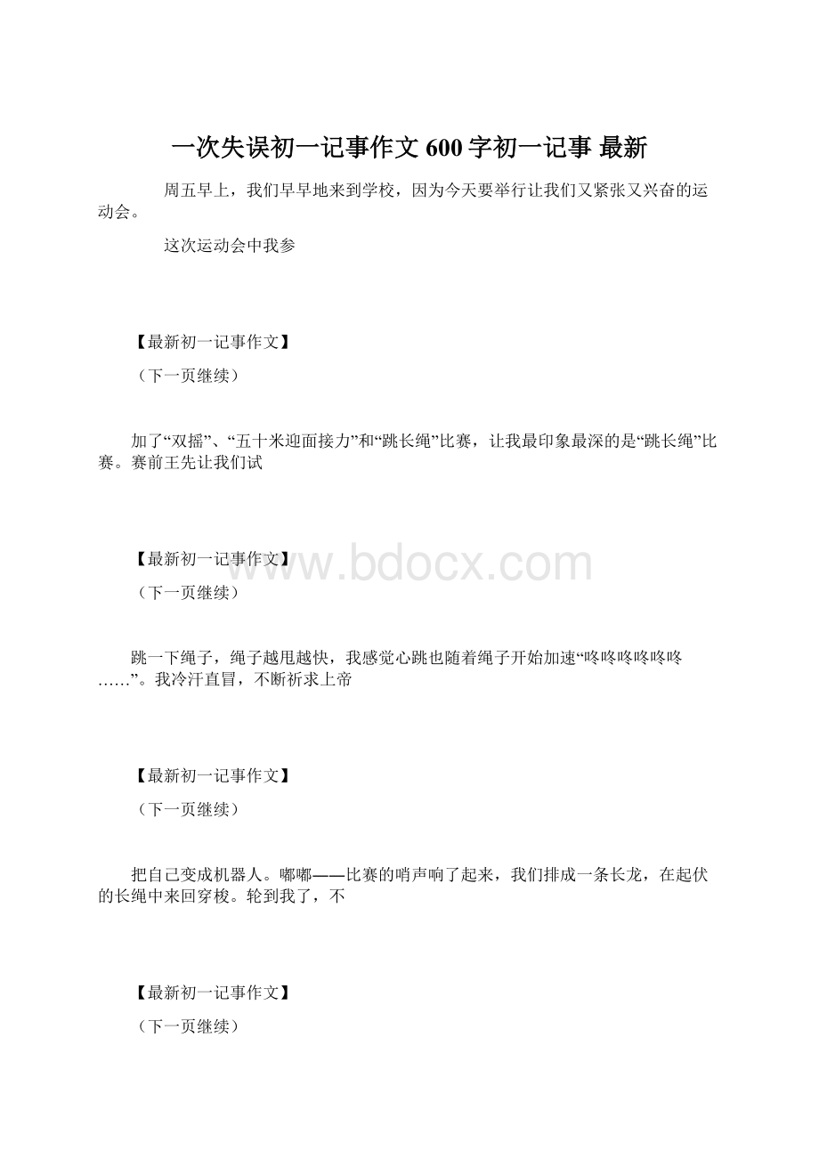 一次失误初一记事作文600字初一记事 最新.docx