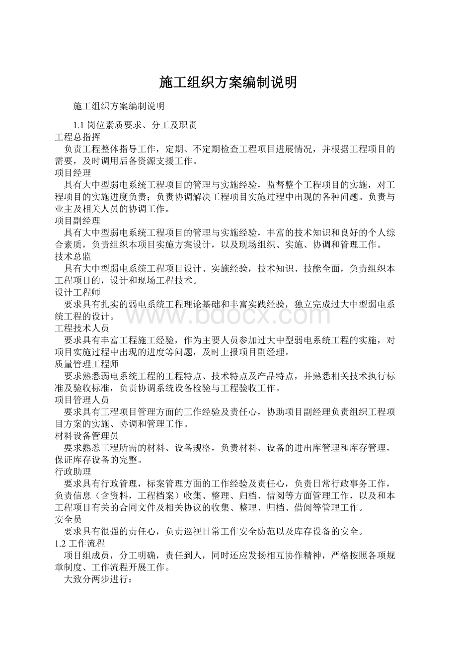 施工组织方案编制说明.docx_第1页