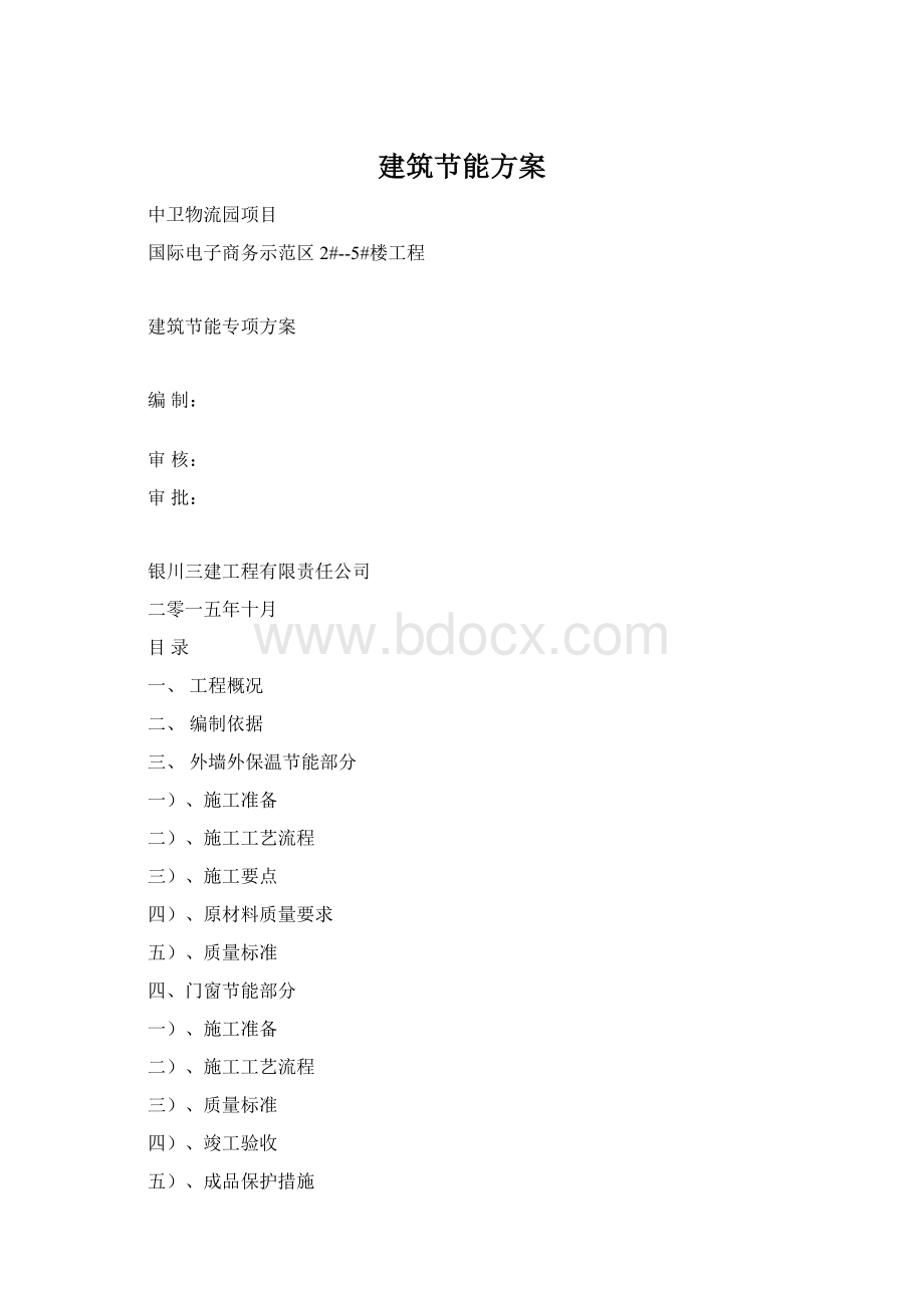 建筑节能方案Word格式.docx