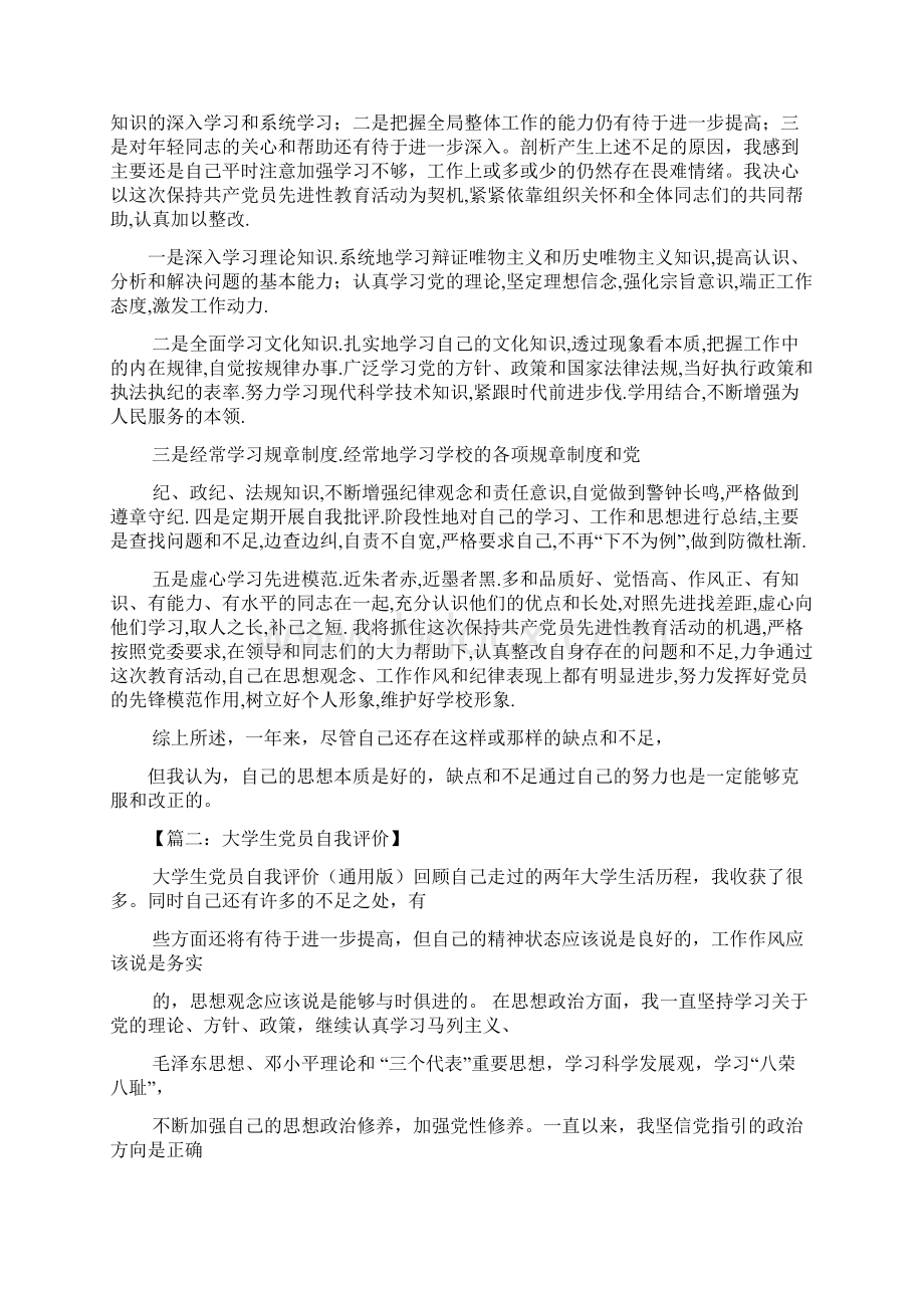 大学生党员自我评价Word文档格式.docx_第2页