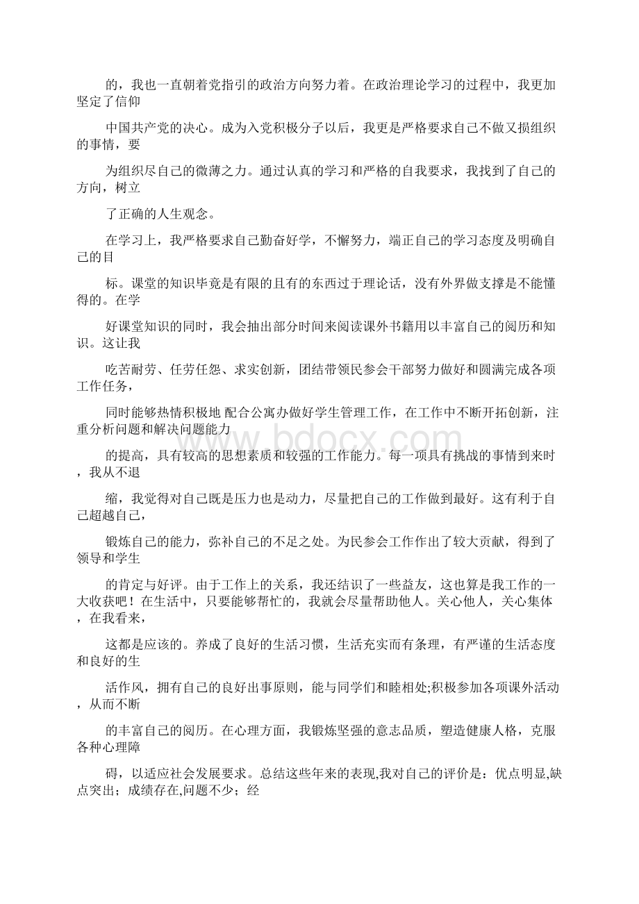 大学生党员自我评价Word文档格式.docx_第3页