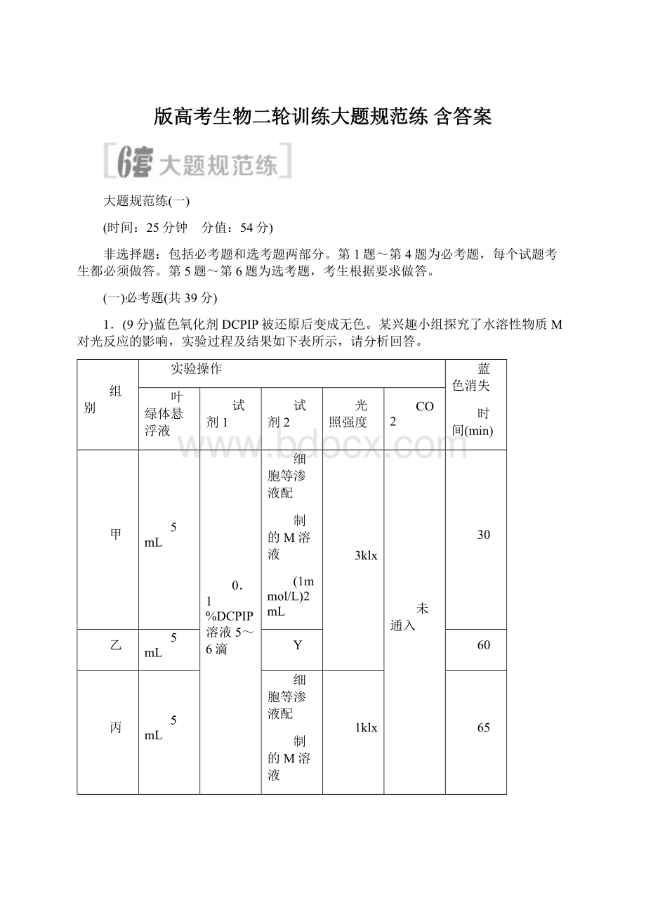 版高考生物二轮训练大题规范练 含答案.docx