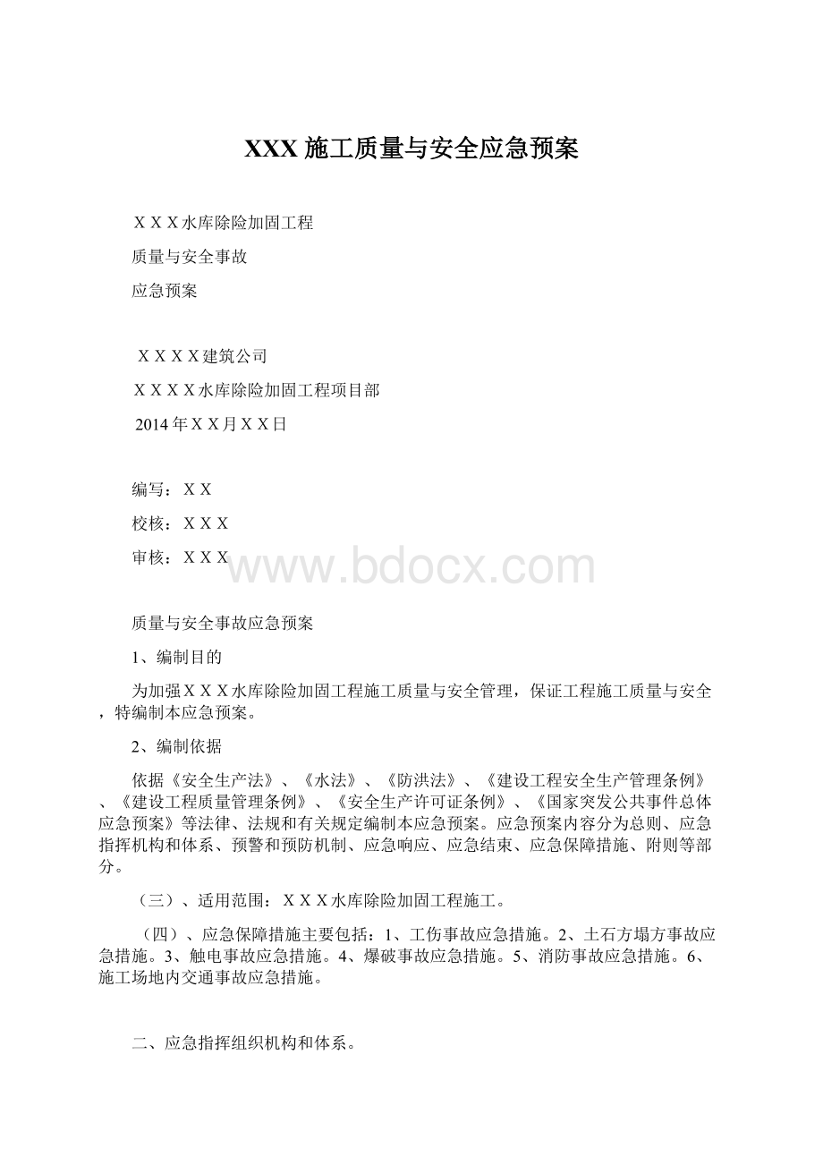 XXX 施工质量与安全应急预案Word格式文档下载.docx