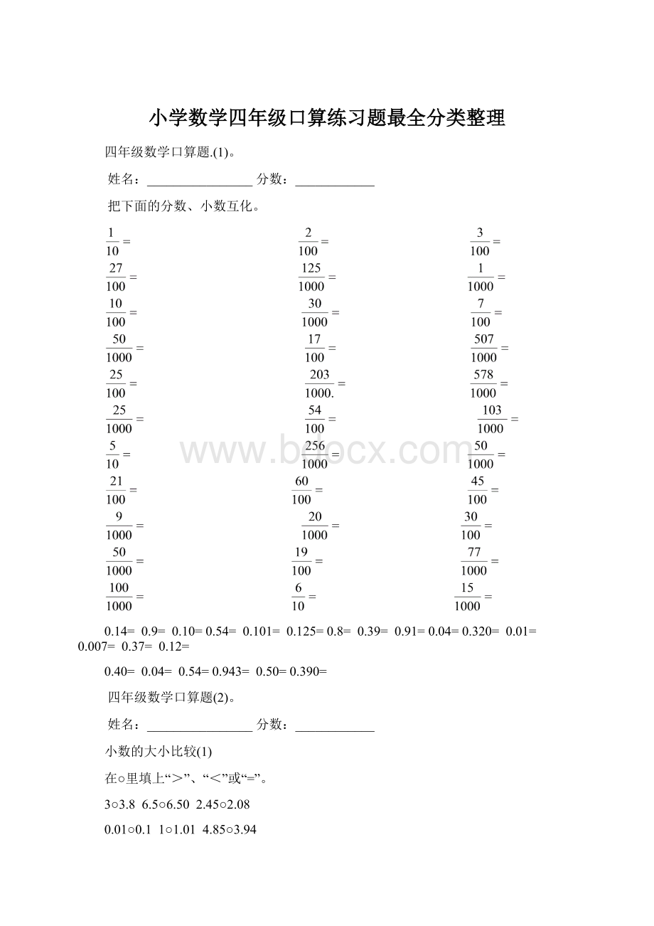 小学数学四年级口算练习题最全分类整理Word文档格式.docx_第1页